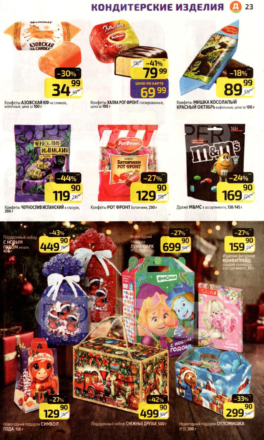 Конфеты Азовская КФ, Рот Фронт, M&M's, новогодние подарки от 129р. Готовьтесь к праздникам заранее с выгодой!